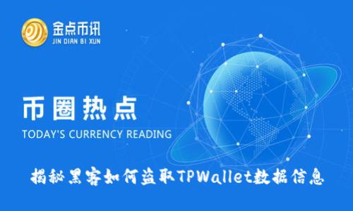 揭秘黑客如何盗取TPWallet数据信息