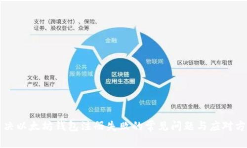 解决以太坊钱包注册失败的常见问题与应对方法
