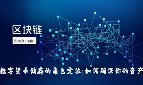 探秘数字货币储存的角色定位：如何确保你的资产安全