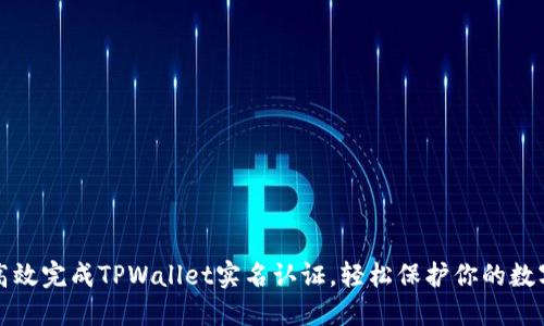 如何高效完成TPWallet实名认证，轻松保护你的数字资产