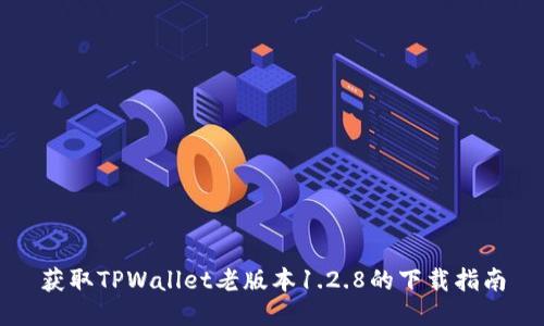 获取TPWallet老版本1.2.8的下载指南