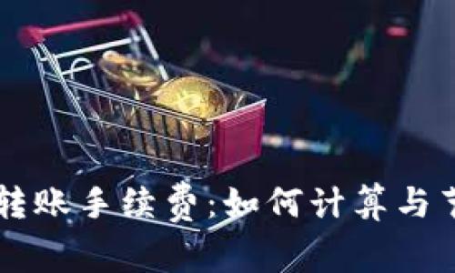探秘TPWallet转账手续费：如何计算与节省费用的技巧