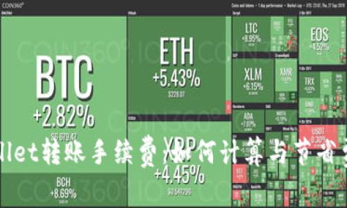 探秘TPWallet转账手续费：如何计算与节省费用的技巧