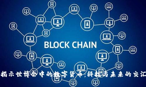 揭示世博会中的数字货币：科技与未来的交汇