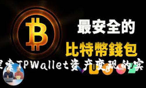 轻松探索TPWallet资产变现的实用指南