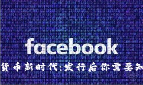 畅游数字货币新时代：发行后你需要知道的一切