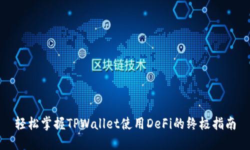 轻松掌握TPWallet使用DeFi的终极指南