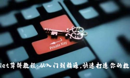 轻松掌握TPWallet薄饼教程：从入门到精通，快速打造你的数字资产管理工具