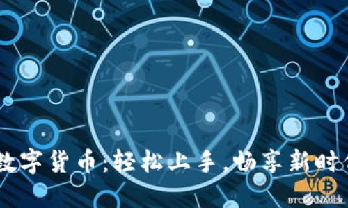 揭秘DCEP数字货币：轻松上手，畅享新时代支付体验