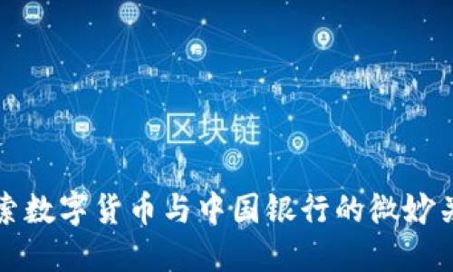 探索数字货币与中国银行的微妙关系