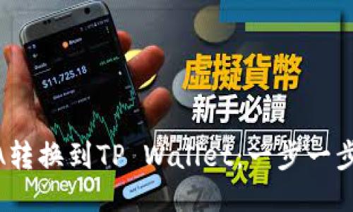 如何将LUNA转换到TP Wallet：一步一步的详细指南