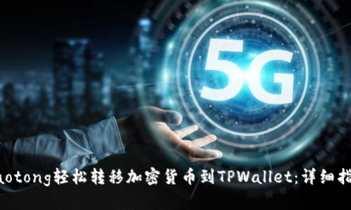 jiaotong轻松转移加密货币到TPWallet：详细指南