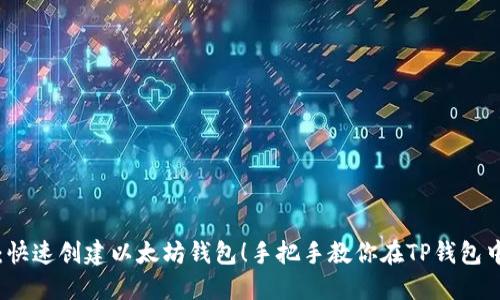 题目：快速创建以太坊钱包！手把手教你在TP钱包中完成