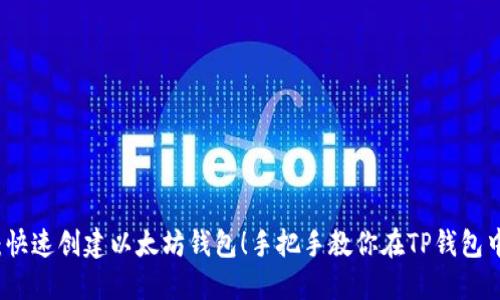题目：快速创建以太坊钱包！手把手教你在TP钱包中完成