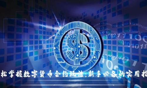 轻松掌握数字货币合约玩法：新手必备的实用指南