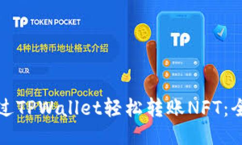 如何通过TPWallet轻松转账NFT：全面指南