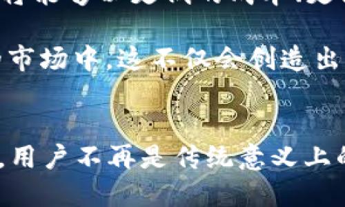 数字货币“Mint”是什么？全面解析其含义与应用

数字货币, Mint, 代币铸造, 区块链, 加密货币/guanjianci

什么是“Mint”？
在数字货币的世界里，“Mint”这个词可谓是频繁出现。它的基本含义是“铸造”，特别是在加密货币的上下文中。所谓铸造，就是创建新代币或数字资产的过程。在区块链技术的运作框架下，用户可以通过特定的方式将数字资产引入市场，使之流通起来。

Mint的具体流程
那么，铸造的过程是怎样的呢？首先，用户需要选择一种区块链平台，比如以太坊、波卡等。当用户准备好自己的数字资产后，就可以通过智能合约进行铸造。简单来说，智能合约是自动执行、不可篡改的协议，它能够确保铸造过程的安全与透明。

铸造时，用户需要支付一定的手续费，这笔费用通常以平台原生代币计算。例如，在以太坊网络上，你需要支付“Gas费”。当所有条件满足后，新代币便成功生成，并自动记录在区块链上。这一过程既高效又公开透明，确保了每一个铸造的过程都是可追溯的。

Mint的类型和应用
在数字货币的领域，Mint并不止一种形式。不同类型的数字资产，比如NFT（非同质化代币）也是通过铸造的方式产生的。与传统的货币发行机制不同，NFT凭借其独特性受到越来越多用户的青睐。

NFT的铸造通常涉及到艺术、音乐、视频等多种形式。在这一过程中，创作者可以将自己的作品转化为数字资产，并在区块链上进行交易。这一机制不仅保护了创作者的知识产权，还让消费者能够直接支持他们喜爱的艺术家，形成一种全新的经济模式。

为何Mint如此重要？
在数字经济不断发展的今天，“Mint”作为一种铸造机制具备了多重重要性。首先，它推进了创新。在传统经济中，资产的创造往往受到限制，而在区块链世界，任何人都可以尝试去创建新的数字资产或代币。这样的开放性促使了更多的创业项目和金融产品涌现。

其次，Mint提升了用户的参与感。普通用户不仅可以作为消费者参与数字资产的交易，也能够作为创作者在市场中占据一席之地。这种参与感增强了用户对数字货币的认可与热情，有助于整个生态系统的繁荣发展。

Mint的风险和挑战
虽然Mint为用户提供了很多机会，但其中也存在不可忽视的风险。首先，如何确保铸造过程的合法性与合规性，成为了许多国家和地区监管机构需要面对的问题。由于区块链技术的去中心化特点，不同国家可能会对数字资产的定义和监管措施不一致，造成一些法律上的灰色地带。

其次，随着Mint的普及，市场上出现了大量的低质量项目和虚假代币。在这个虚拟的环境中，投资者需要具备一定的辨识能力，以避免可能的财务损失。

未来的Mint发展趋势
未来，Mint有可能会朝着更加规范化和多样化的方向发展。随着区块链技术的不断演进，许多新兴的协议和平台层出不穷。用户将能够以更低的成本、更高的效率铸造数字资产，这将极大提升市场的流动性。

此外，NFT的未来潜力同样不可小觑。随着数字艺术、游戏和其他创意产业的快速发展，更多的创作者和消费者将会加入到NFT的市场中。这不仅会创造出更加多元的数字资产，同时也有助于形成一个更为健康和成熟的数字经济体系。

总结
总之，“Mint”在数字货币圈里是一个充满活力的概念。它不仅仅是一个技术过程，更是推动数字经济发展的重要力量。通过铸造，用户不再是传统意义上的参与者，而是能够直接创造价值的推动者。在未来，数字货币的铸造机制将会如何演变，值得我们持续关注与探索。