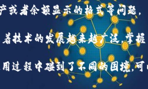 tpwallet怎么看不到余额？快速解决方案和常见问题分析

tpwallet,余额,数字货币,区块链钱包,查询失败/guanjianci

如果你最近在使用tpwallet这个数字货币钱包，却发现无法看到自己的余额，心里一定会感到一丝困惑和不安。毕竟，在这个信息化高度发达的时代，钱包里的余额就如同现实生活中的财富，是我们日常交易和资产管理的关键。不用担心，接下来我将为你详细讲解可能造成这种情况的原因以及相应的解决方案。

1. 检查网络连接
首先，最常见的问题往往也是最简单的解决方案。如果你的网络连接不稳定，tpwallet可能无法更新你的余额信息。所以，第一步就是检查一下你的手机或电脑是否接入了稳定的网络。试着切换Wi-Fi或者移动数据，看能否解决问题。

2. 更新钱包应用
有时候，使用的版本过老可能导致某些功能无法正常使用。确保你的tpwallet应用是最新版本。在应用商店里检查是否有可用的更新，如果有，快点更新它。新版通常会修复一些已知的bug，让你体验更加流畅。

3. 检查区块链状态
数字货币的余额显示是基于区块链网络的。如果区块链网络正在发生拥堵或维护，你可能会暂时看不到实时的余额更新。你可以通过访问一些区块链浏览器，输入你的钱包地址来查看当前状态。

4. 重新登录账户
这听起来可能很简单，但有时候，重新登录钱包账户可以刷新显示的信息。退出你的tpwallet，然后重新登录看看，或许余额就会恢复正常显示。

5. 清除应用缓存
如果你的应用在运行过程中缓存了过多的信息，也有可能导致显示上的问题。你可以进入手机的设置，找到tpwallet，清除它的缓存数据。这项操作不会影响你的钱包安全，但能帮助你解决一些小故障。

6. 联系客服支持
如果以上方法都没有解决你的问题，建议你联系tpwallet的客服支持。说明你的情况，他们会有专门的技术团队协助你解决能见度问题。记得提供详细信息，不过不要泄露你的私人密钥。

7. 账户未完全激活
在一些情况下，如果你的账户还没有完成激活步骤，可能会导致余额无法显示。检查一下是否有任何遗漏的激活邮件或验证步骤。如果有，根据指引进行操作，确保你的账户是完全激活状态。

8. 频繁使用的网络问题
有时候，用户在使用公共Wi-Fi或者不安全的网络连接时，可能会因为连接问题导致无法加载钱包信息。尝试在更安全的网络环境下重新打开应用。

9. 软件故障
从技术角度讲，任何软件都有可能发生故障。虽然tpwallet相对稳定，有时也可能出现bug。如果你怀疑是软件导致的故障，一次更彻底的卸载后重装，也许能够恢复正常的运作和显示。

10. 多钱包管理
如果你使用的不止一个数字货币钱包，记得确认打开的是正确的tpwallet账号。有时候我们容易在钱款管理上搞混身份。如果你有多个钱包，适时切换和留意可帮助避免错误操作。

11. 调整应用设置
最后，简单的设置问题也能影响余额显示。检查一下tpwallet的显示设置，看看是否有相关选项会影响余额的可见性，例如是否隐藏某些资产或者余额显示的格式等问题。

结语：总的来说，tpwallet的余额看不到并不是什么令人绝望的事情。通过以上这些步骤，你很可能能顺利找到余额的信息。数字货币钱包随着技术的发展越来越广泛，掌握了解决问题的经验，很重要。

即使在这个不断变化的区块链世界中，理解钱包的运作、保持冷静，才是妥善管理自己资产的最佳方式。如果你还有其他相关问题，或者在使用过程中碰到了不同的困境，可以随时进行询问。保持学习，不断更新自己的知识，才能在数字货币的世界中游刃有余。