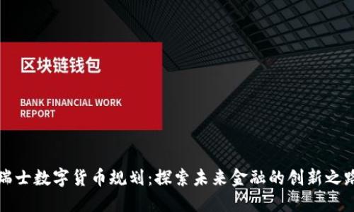 瑞士数字货币规划：探索未来金融的创新之路