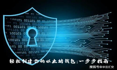 轻松创建你的以太坊钱包：一步步指南