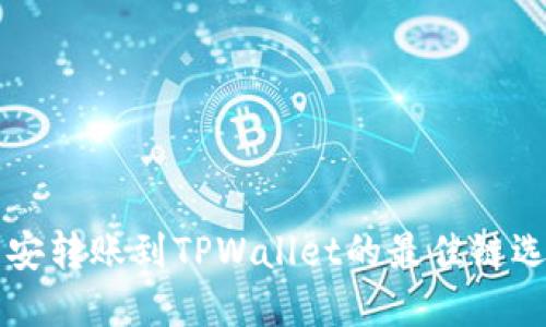 币安转账到TPWallet的最佳链选择