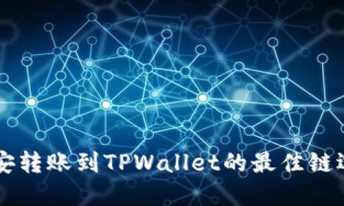 币安转账到TPWallet的最佳链选择