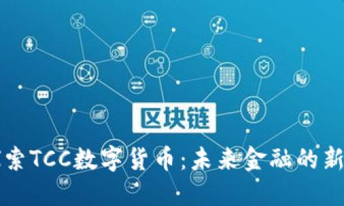 探索TCC数字货币：未来金融的新星