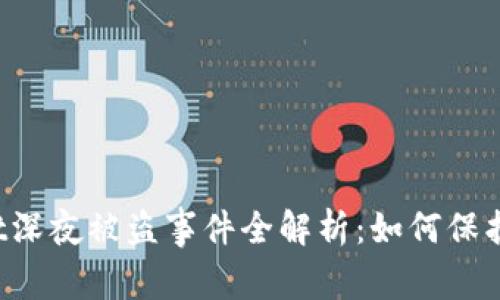 警惕！TPWallet深夜被盗事件全解析：如何保护你的数字资产