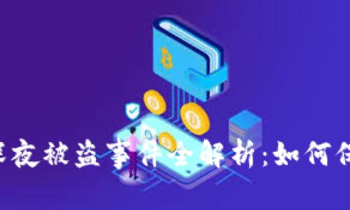 警惕！TPWallet深夜被盗事件全解析：如何保护你的数字资产