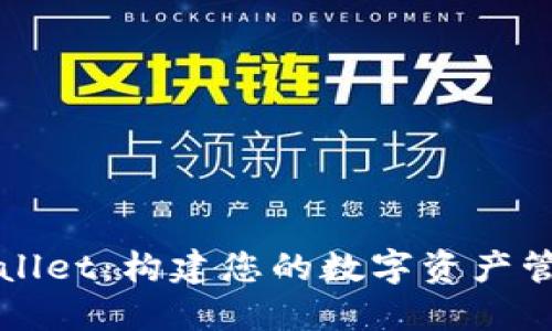 探索TPWallet：构建您的数字资产管理新世界
