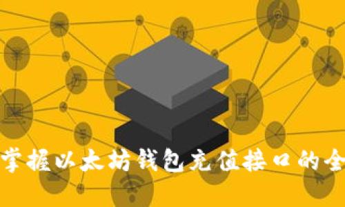 轻松掌握以太坊钱包充值接口的全攻略