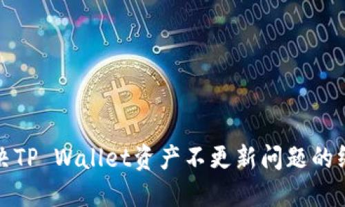迅速解决TP Wallet资产不更新问题的终极指南