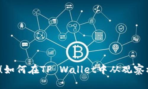轻松掌握！如何在TP Wallet中从观察模式转账？