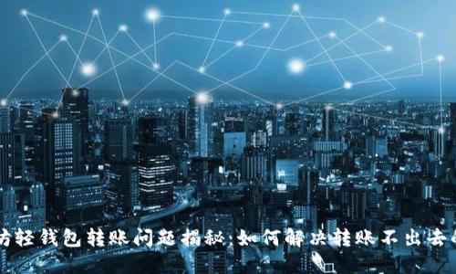 以太坊轻钱包转账问题揭秘：如何解决转账不出去的难题