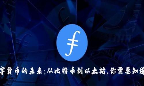 探索数字货币的未来：从比特币到以太坊，你需要知道的一切