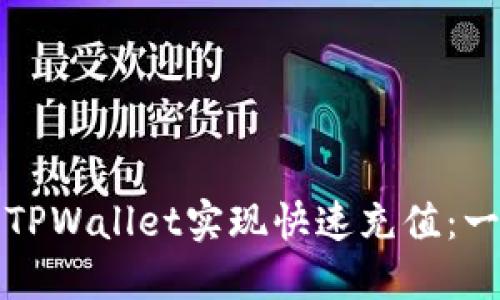 如何轻松使用TPWallet实现快速充值：一步到位的指南
