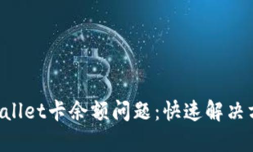 如何重置TP Wallet卡余额问题：快速解决方法与实用指南
