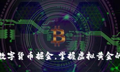 如何通过数字货币掘金，掌握虚拟黄金的投资机遇