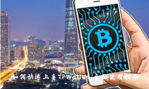 如何快速上手TPWallet：全面使用指南