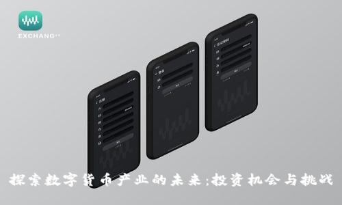 探索数字货币产业的未来：投资机会与挑战