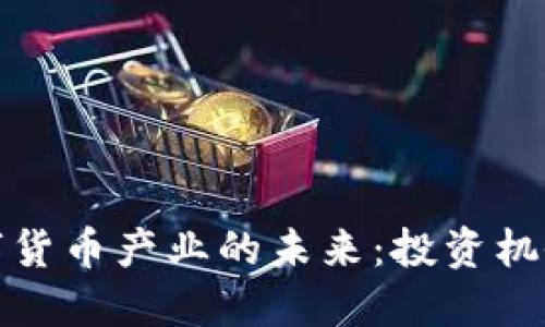 探索数字货币产业的未来：投资机会与挑战