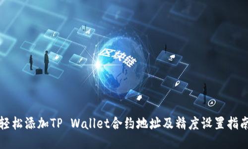 轻松添加TP Wallet合约地址及精度设置指南