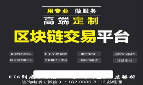 ETC到底能否存入以太坊钱包？深度解析