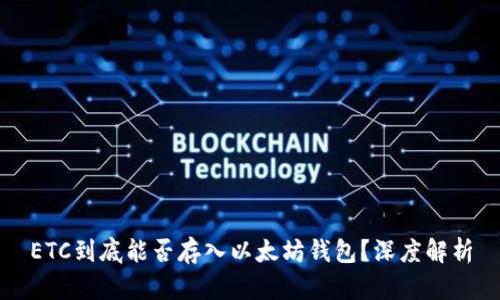 ETC到底能否存入以太坊钱包？深度解析