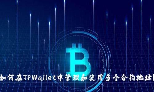 如何在TPWallet中管理和使用多个合约地址？