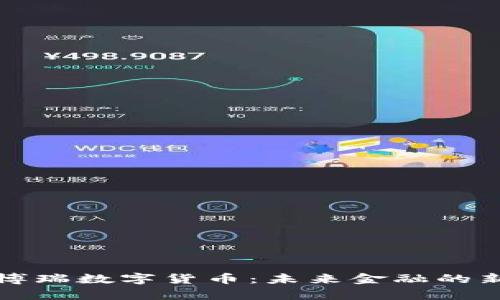 探索博瑞数字货币：未来金融的新篇章