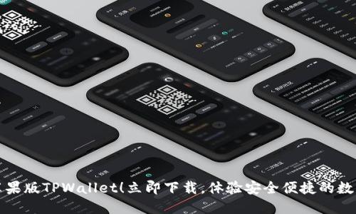 轻松获取苹果版TPWallet！立即下载，体验安全便捷的数字资产管理