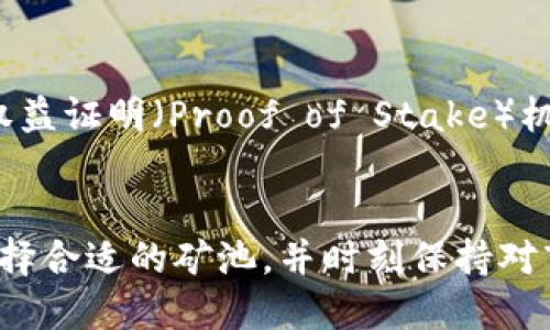   tp钱包：如何直接挖掘以太坊的终极指南 / 

 guanjianci tp钱包, 以太坊, 挖矿, 数字货币, 加密货币 /guanjianci 

什么是TP钱包？
在逐渐流行的数字货币领域中，TP钱包以其用户友好的界面和强大的功能，成为了不少投资者的首选。TP钱包不仅支持以太坊及其代币，还具备其他区块链资产的管理功能。无论你是一个新手还是经验丰富的加密货币投资者，TP钱包都能帮助你便捷地管理和交易各种数字资产。

以太坊简介
以太坊，一个众所周知的区块链平台，不仅仅是数字货币，更是一个智能合约和去中心化应用的生态系统。它的原生代币，ETH，是目前市面上最具影响力和流动性的加密货币之一。由于其广泛的应用和强大的技术支持，越来越多的投资者开始关注和学习如何有效地挖掘以太坊。

TP钱包是否支持直接挖以太坊？
很多人可能会问，TP钱包是否可以直接挖以太坊？实际上，TP钱包本身不是一个挖矿软件或平台。它的主要功能是为用户提供一个安全、方便的数字货币钱包，用于存储、转账和交易。而挖ETH通常需要使用专门的挖矿设备和软件，比如GPU挖矿、FPGA、ASIC等，这些都不是TP钱包所能够提供的。

如何使用TP钱包管理以太坊
虽然TP钱包不能直接进行以太坊的挖矿，但它仍然可以作为一个极好的余额和交易管理工具。如果你已经通过其他方式挖掘到以太坊，或者通过交易所购买了ETH，你都可以将其存入TP钱包。在TP钱包中，你可以随时查看你的余额、发送和接收以太坊，还可以方便地进行代币的交换。

挖矿的基础知识
如果你对挖以太坊感兴趣，了解一些基本知识是非常重要的。挖矿指的是通过计算机解决复杂的数学问题来验证和记录区块链交易的过程。成功的矿工将获得一定数量的以太坊作为奖励。挖矿过程需要大量的计算能力，因此通常需要高性能的专用硬件。

挖矿所需的设备和软件
如果你决定踏上以太坊挖矿的旅程，那么选择合适的挖矿设备是非常重要的。以下是一些需要考虑的要素：
1. **显卡**：很多矿工采用GPU挖矿，这种方法相对来说较为普遍。NVIDIA和AMD都是不错的选择。
2. **挖矿软件**：有很多开源的挖矿软件可供选择，如Ethminer、Claymore、Phoenix等。选择适合自己的软件，能够提高挖矿效率。
3. **电源和冷却系统**：挖矿会消耗大量电力，因此选择合适的电源是必须的。而且，挖矿时硬件会产生大量热量，有效的冷却系统能够延长设备寿命。

加入矿池
单独挖矿有时可能并不划算，因此很多矿工选择加入矿池。矿池是多个矿工合作挖矿并共享奖励的地方。通过加入矿池，你可以提高挖矿的成功率，并且获得更稳定的收入。不同矿池的费用、收入分配方式和稳定性各不相同，所以在选择时要多加关注。

使用TP钱包进行交易
若你已经通过其他方式获得ETH，在这个时候，TP钱包的价值便体现得淋漓尽致了。首先，下载并安装TP钱包，然后创建一个新钱包或导入已有钱包。确保你的助记词安全，切勿分享给他人！
在钱包中，你可以查看余额、接收或发送以太坊。发送时，只需填写对方的地址，输入金额，确认交易即可。TP钱包也支持多种币种的兑换，提供了便捷的交易体验。

挖矿的风险与挑战
当然，挖矿并非没有风险。市场波动、设备损耗、电费上涨等因素，都可能影响你的挖矿收益。因此，务必做好充分的市场调研和风险评估。考虑到以太坊转向权益证明（Proof of Stake）机制的趋势，未来挖矿的环境也在不断变化。因此，保持对市场动态的关注，以及做好灵活的调整和应对措施，才能在这个行业中立于不败之地。

总结
尽管TP钱包本身不能直接用于挖以太坊，但它在管理和存储以太坊及其他数字资产方面的优越性不容小觑。如果你有挖矿的打算，确保购买合适的设备，选择合适的矿池，并时刻保持对市场的敏锐观察。同时，使用TP钱包来帮你高效管理你的数字资产也是一个明智的选择。无论你是新手还是老手，TP钱包都能为你的加密货币之旅提供支持。