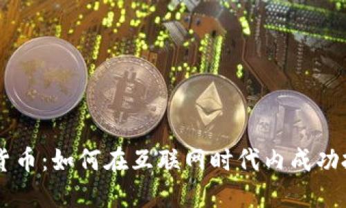 解密数字货币：如何在互联网时代内成功投资与交易