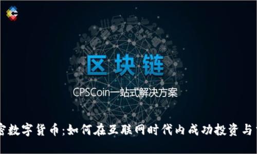 解密数字货币：如何在互联网时代内成功投资与交易